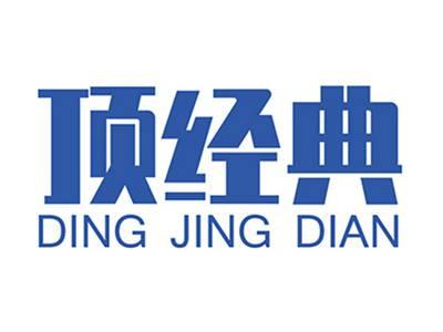 顶经典+拼音