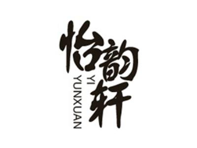 怡韵轩+拼音
