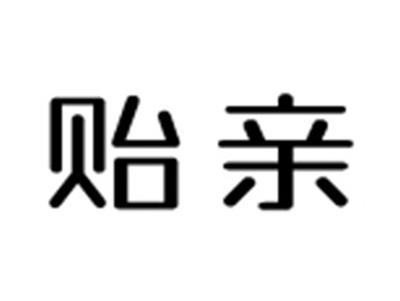 贻亲