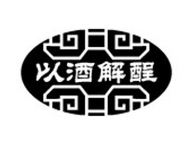 以酒解酲