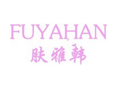 肤雅韩+拼音
