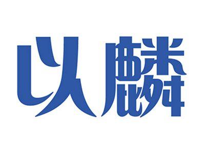 以麟