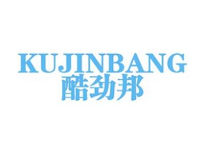 酷劲邦+拼音