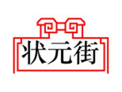 状元街