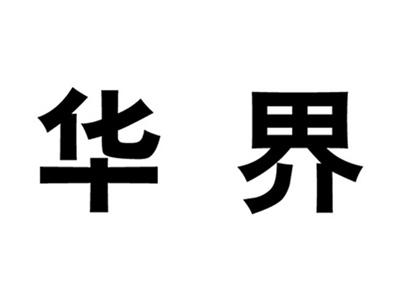 华界