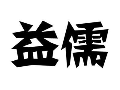 益儒
