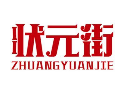 状元街+拼音