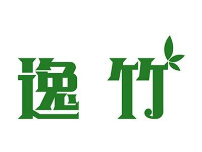 逸竹