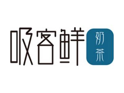 吸客鲜奶茶