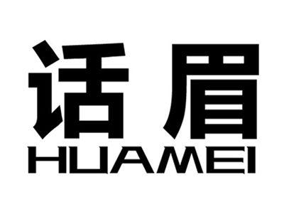 话眉+拼音