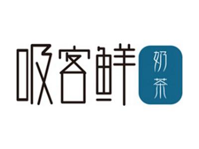 吸客鲜奶茶