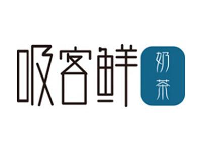 吸客鲜奶茶