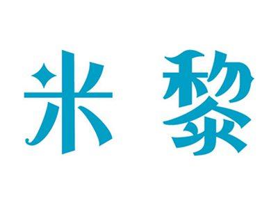 米黎