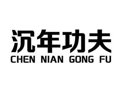 沉年功夫+拼音