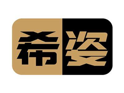 希姿