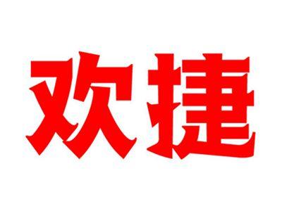 欢捷