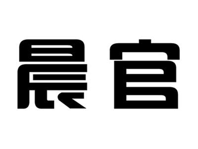 晨官