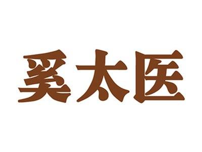 奚太医
