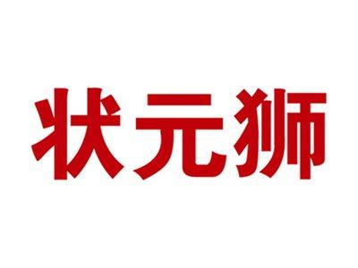 状元狮