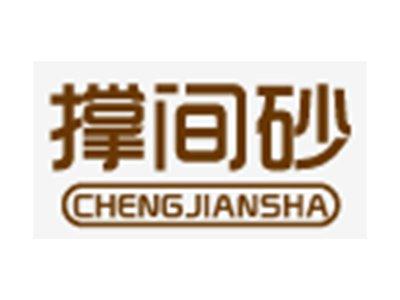 撑间砂+拼音