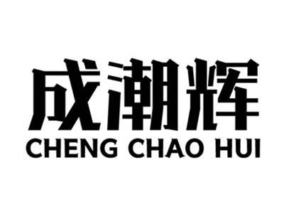 成潮辉+拼音