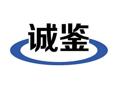 诚鉴
