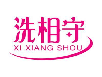 洗相守+拼音