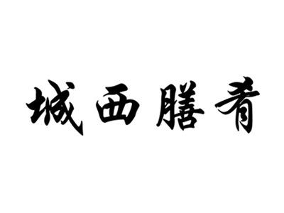 城西膳肴