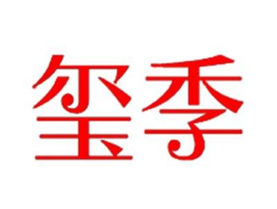 玺季