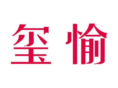 玺愉