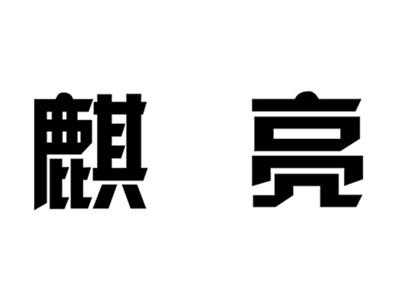 麒亮