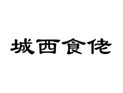 城西食佬