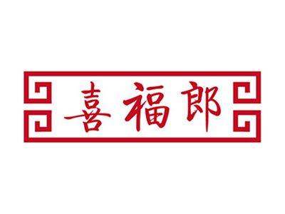 喜福郎