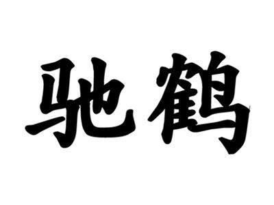 驰鹤