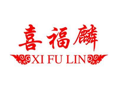 喜福麟+拼音