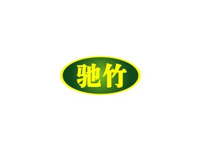 驰竹