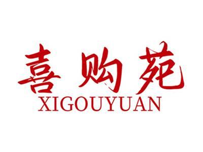 喜购苑+拼音