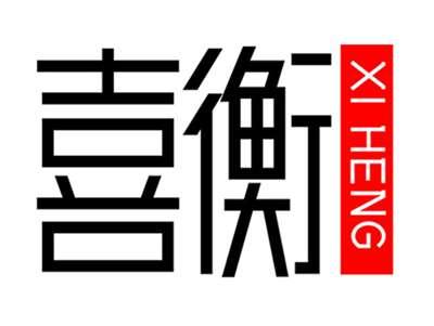 喜衡+拼音