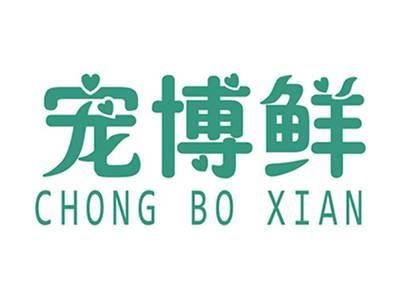 宠博鲜+拼音
