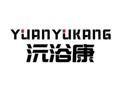 沅浴康+拼音