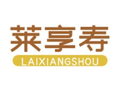 莱享寿+拼音
