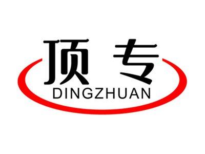 顶专+拼音