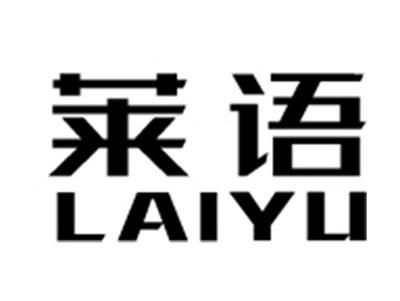 莱语+拼音