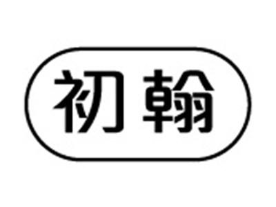 初翰