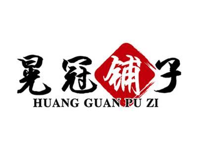 晃冠铺子+拼音