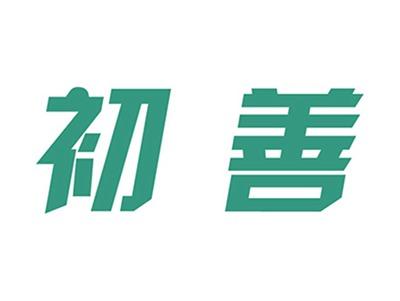 初善