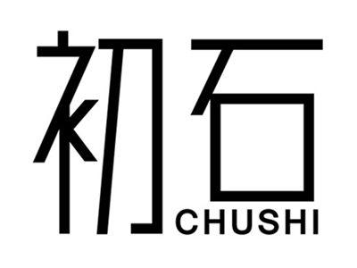初石+拼音
