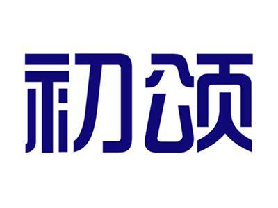 初颂