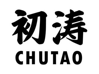 初涛+拼音