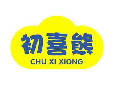 初喜熊+拼音